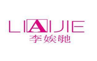 李娭毑