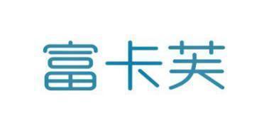 富卡芙