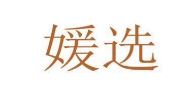 媛选
