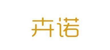 卉诺