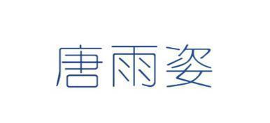 唐雨姿