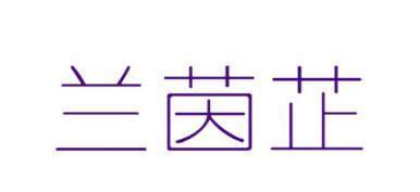 兰茵芷