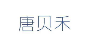 唐贝禾