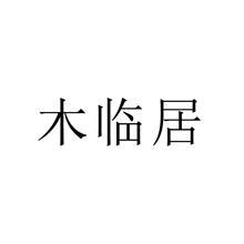 木临居