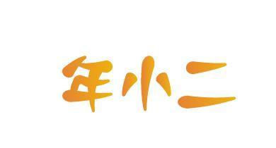 年小二