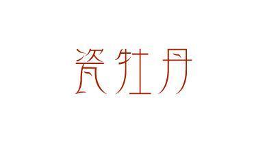瓷牡丹
