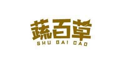 蔬百草;SHUBAICAO