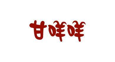 甘咩咩