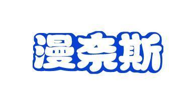 漫奈斯