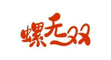 螺无双