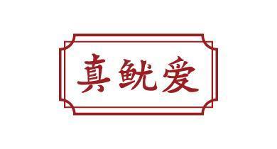 真鱿爱