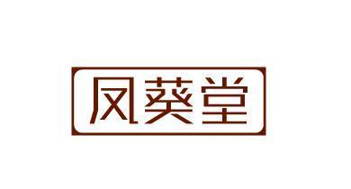 凤葵堂