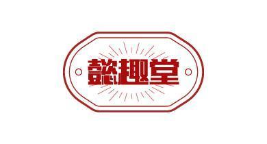 懿趣堂