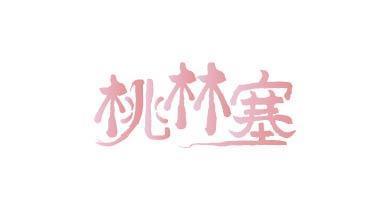 桃林塞