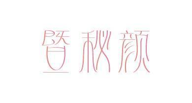 暨秘颜