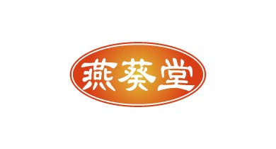 燕葵堂