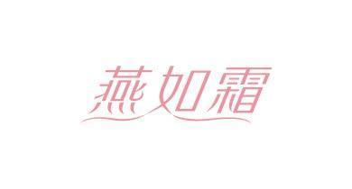 燕如霜
