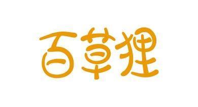 百草狸