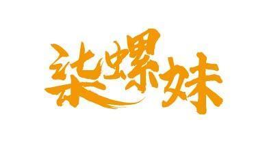 柒螺妹