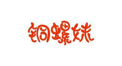 铜螺妹