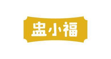 盅小福