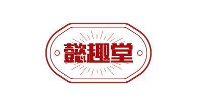 懿趣堂