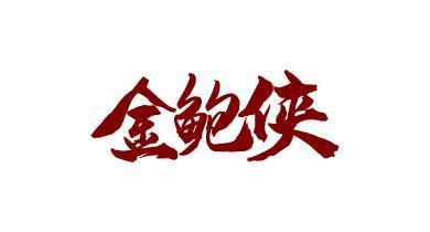 金鲍侠