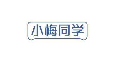 小梅同学