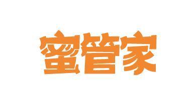 蜜管家