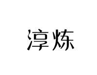 淳炼