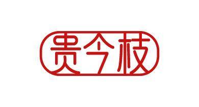 贵今枝
