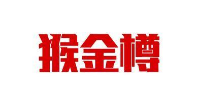 猴金樽