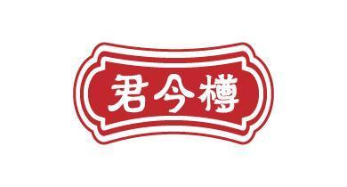君今樽