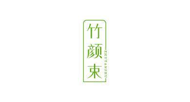 竹颜束;ZHUYANSHU