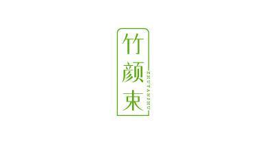 竹颜束;ZHUYANSHU