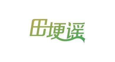 田埂谣