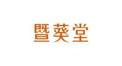暨葵堂
