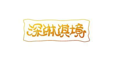 深淋淇境