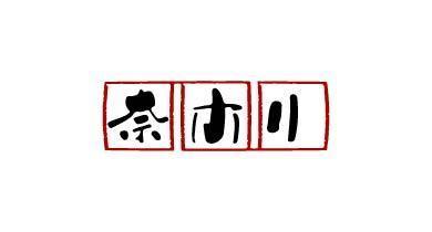 奈木川
