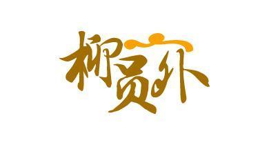 柳员外