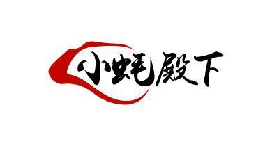 小蚝殿下