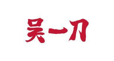 吴一刀