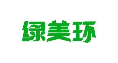 绿美环
