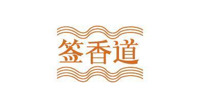 签香道