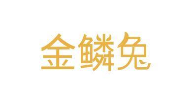 金鳞兔