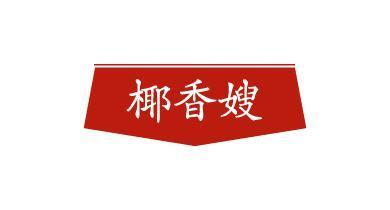 椰香嫂