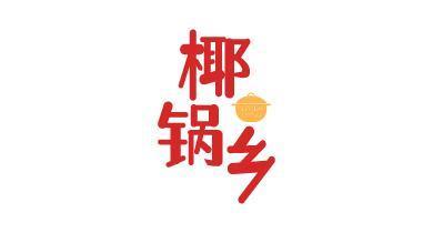 椰锅乡