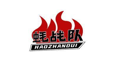 蚝战队