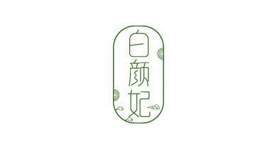 白颜妃