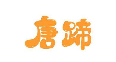唐蹄